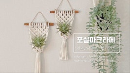 [포실마크라메]이오난사 플랜트행거kit | 마크라메 무늬, 화분걸이, 마크라메 화분걸이