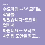 수요아침~~^^ 모티브 작품들 담았습니다~도안이 없어서 아쉽네요~~모티브 사진첩 도안들 참고해서활용해보시고~~오늘도~~방긋방긋 미소짖는...... 