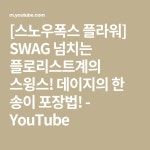 [스노우폭스 플라워] SWAG 넘치는 플로리스트계의 스윙스! 데이지의 한 송이 포장법! - YouTube di 2020 | Rangkaian bunga