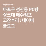 마포구 성산동 PC방 싱크대 배수펌프 고장수리 : 네이버 블로그 | Blog, Calm artwork, Calm