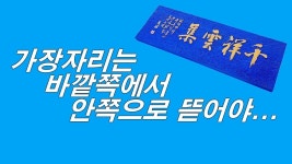 [서각-61] 전통서각-天祥雲集천상운집-가장자리는 바깥쪽에서 안쪽으로 뜯어야... - 2023