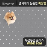 [펫노리터 상품선택:확장형 WIDE 두근두근플러스 10M] 냄새케어 논슬립 애견매트 확장형 WIDE 두근두근 플러스 10M / - 2020 | 블로그