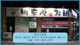 용인맛집 백두산갈비- 돼지갈비+고추장삼겹살+소갈비살+함흥냉면+에버랜드맛집+맛집추천 | 돼지갈비