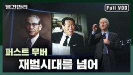 명견만리｜ 퍼스트 무버 - 재벌시대를 넘어 #스타트업 - 2020 | 스타트업
