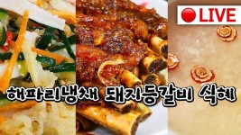 🔴실시간 고품격 요리교실 🔥추석에 꼭먹어야할 전 [해파리냉채][식혜][돼지등갈비찜] | 반찬 요리법, 식품 아이디어, 요리 교실