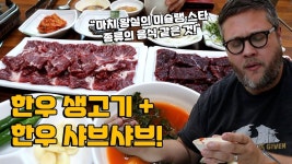 해남 한우 생고기 & 샤브샤브 외국인 첫 반응은? 1984년부터 한우 샤브샤브 전문점 맛집탐방! Korean Hanwoo Shabu Shabu! - 2023 | 한우... 