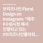 나인 Floral Design on Instagram: “매주 #수원시청 에서 진행되고 있는 #브리즈나인플라... ID #브리즈나인 ⠀ ⠀ #양재꽃집 #도곡... 