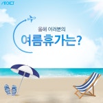 2018 여름 휴가 계획은? 시원하게 파헤쳐보자! | 포스터, 여름, 사이다