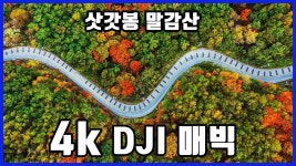 4k dji 매빅 프로 안개낀 가을아침 여주 삿갓봉 말감산 드론영상 (4K ULTRA HD) Dji mavic pro 2 - 2020