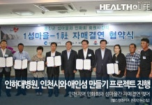 인하대병원, 인천시와 애인섬 만들기 프로젝트 진행 인천지역 인화회와 섬마을간 자매결연 맺어 헬스앤라이프 온라인뉴스팀 기자...