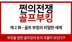 판이 어떻게 돌아가는지 알려드리면 불만이나 오해가 아니라 기회로 이용할 수도 있으실 겁니다  골프 부킹 에이전시 비즈니스  인터넷에… | 골프