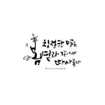 예술협회 캘리그라피 - Google 검색 | 손글씨