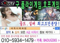 플라이게임 호프게임 337게임바둑이 337바둑이게임 삼삼칠게임 심의게임 바둑이피시방 바둑이매장 신천지게임 천지게임 매니아... 