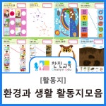 [찬진교육] 환경과 생활 활동지 / 환경과 생활 무료활동지 / 환경과 생활 활동지 다운 / 유치원 활동지 / 어린이집 활동지 : 네이버 블로그 | 유치원... 