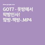 GOT7 - 옷방에서 막방인사! 맠방-잭방-.MP4