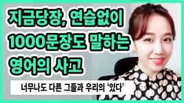 낯선상황에서도 내 생각을 영어로 | 쉐도잉으로는 완성 할 수 없는 영어회화의 기본 | 영어식 사고 | 있다와 have | 영어독학 | 영어회화독학... 