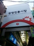 광명전통시장 에서는 지난 월요일 부터... 걸쳐 #광명전통시장 의 출입구에 대한 간판... Traditional 광명전통시장 에서는 지난 월요일... 