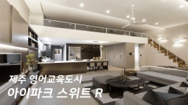 제주 영어교육도시 아이파크 스위트R  / 1가구 2주택 미적용 - YouTube | Home decor, Room, Apartment