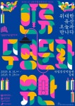위대한 유산 오늘과 만나다 - 2020 | 포스터 디자인, 그래픽, 포스터