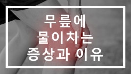 무릎에 물이 차는 증상과 이유는? | 건강