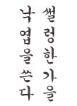 체계적 한글서예 교본 / 한양근 / 우람 2009 | 손글씨, 붓글씨, 서체