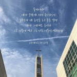 [한동대학교 홍보단 나누미] 힘이 되는 말씀을 나누미_요한계시록 3장 20절 : 네이버 블로그 | 블로그