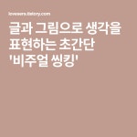글과 그림으로 생각을 표현하는 초간단 비주얼 씽킹 | Home decor, Decor