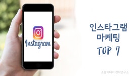 인스타그램 마케팅 베스트 top 7 | 인스타그램, 마케팅, 앱