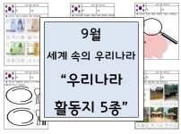 우리나라 활동지 5종(이미지 포함) | 1학년, 유치원 활동, 유치원
