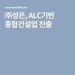 ㈜성은, ALC기반 종합건설업 진출