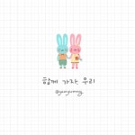 캘리그라피 / 함께 가자, 우리 | 웃긴, 그림