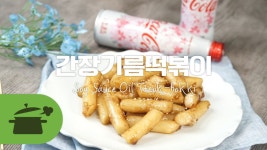 간장기름떡볶이 ☆ 달달짭쪼롬한게 우리입맛에 딱! | 요리법 - 2023 | 음식 요리법, 길거리 음식, 식품 아이디어