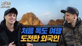 처음 독도 여행에 도전한 외국인 반응 [코리안브로스X 한국바로알림서비스] - YouTube | 한국, 도전