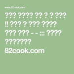 아귀찜 집에서도 쉽게 할 수 있어요 !! 전문점 맛 그대로 요조마의 업소용 아귀찜 - - ::: 알찬살림 요리정보가득한 82cook.com | 아귀찜, 요리