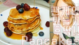 [우리집] 베리베리 팬케이크 만들기!/Berry Easy Pancakes!