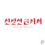 친절한 금자씨 - 그래픽 디자인 · 타이포그래피, 그래픽 디자인, 타이포그래피, 그래픽 디자인, 타이포그래피 | 타이포그래피, 그래픽 디자인, 디자인