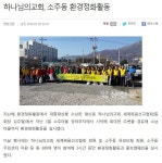 평산동에 위치한 하나님의교회 세계복음선교협회(안상홍님) 환경정화활동 | 사랑