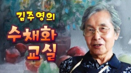 미술전문방송 아트원TV / 김주영의 수채화교실 / 특집 - 2023 | 수채화 작가, 쉬운 수채화 그림, 작가