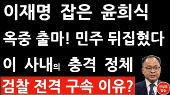 긴급! 8천만원 수수 혐의 구속 윤희식, 민주 장애인위원장 후보직 유지! 이재명 난리났다! (진성호의 융단폭격) - 2022 | 여행, 연예인, 포즈