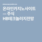 주식 HB테크놀러지전망 | 소프트웨어 개발, 소림