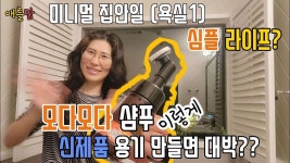미니멀 라이프 시작은 미니멀 집안일. 미니멀 모다모다 샴푸 용기 제안. Minimalism & moda moda shampoo - 2023 | 샴푸, 집안일, 용기