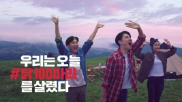 미원_우리는 오늘 #닭100마리 를 살렸다 (15s) | 광고