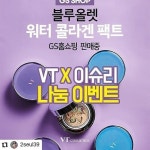 #VT코스메틱 과 #이슈리 블로그에서 총 7명에게 #vt블루올렛워터콜라겐팩트 를  #Repost @2seul39       #화장품나눔이벤트 해요... 