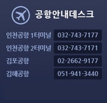 공항안내데스크(인천공항 1터미널:032-743-7177, 인천공항 2터미널 : 032-743-7171, 김포공항:02-2662-9177, 김해공항:051-941-3440)... 