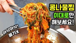 과식을 부르는~ 아삭아삭! 기가막힌 콩나물찜의 비결! 이것을 콩나물 삶을때 넣어주세요! - 2023 | 요리, 요리 음식, 식품 아이디어