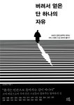 YES24 미리보기 - [도서] 버려서 얻은 단 하나의 자유 | 책 표지 디자인, 자유