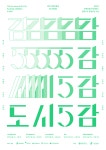 2019 지역교류전 ≪도시5감≫ - theywork - 2021