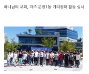 하나님의교회 세계복음선교협회(안상홍님), 파주 운정1동 거리정화