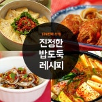 밥 한공기 뚝딱!진정한 밥도둑 레시피 넷.첫번째.고추장소스 두루치기 by 쿡라이프 >재료:돼지고기200g ,두부 1모, 고... | 요리, 음식, 반찬