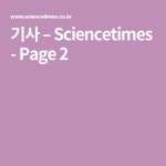 기사 – Sciencetimes - Page 2 | 미숙아, 자연재해, 암흑물질